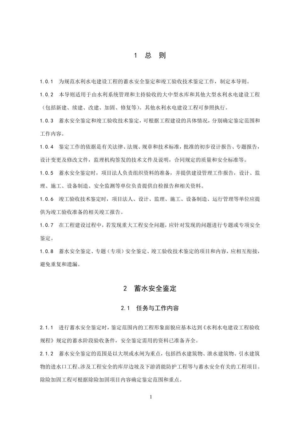水利水电建设工程蓄水安全鉴定和竣工验收技术鉴定导则_第3页