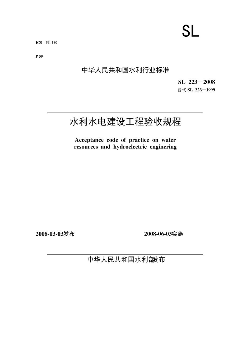 水利水电建设工程验收规程(SL223—2008)_第1页