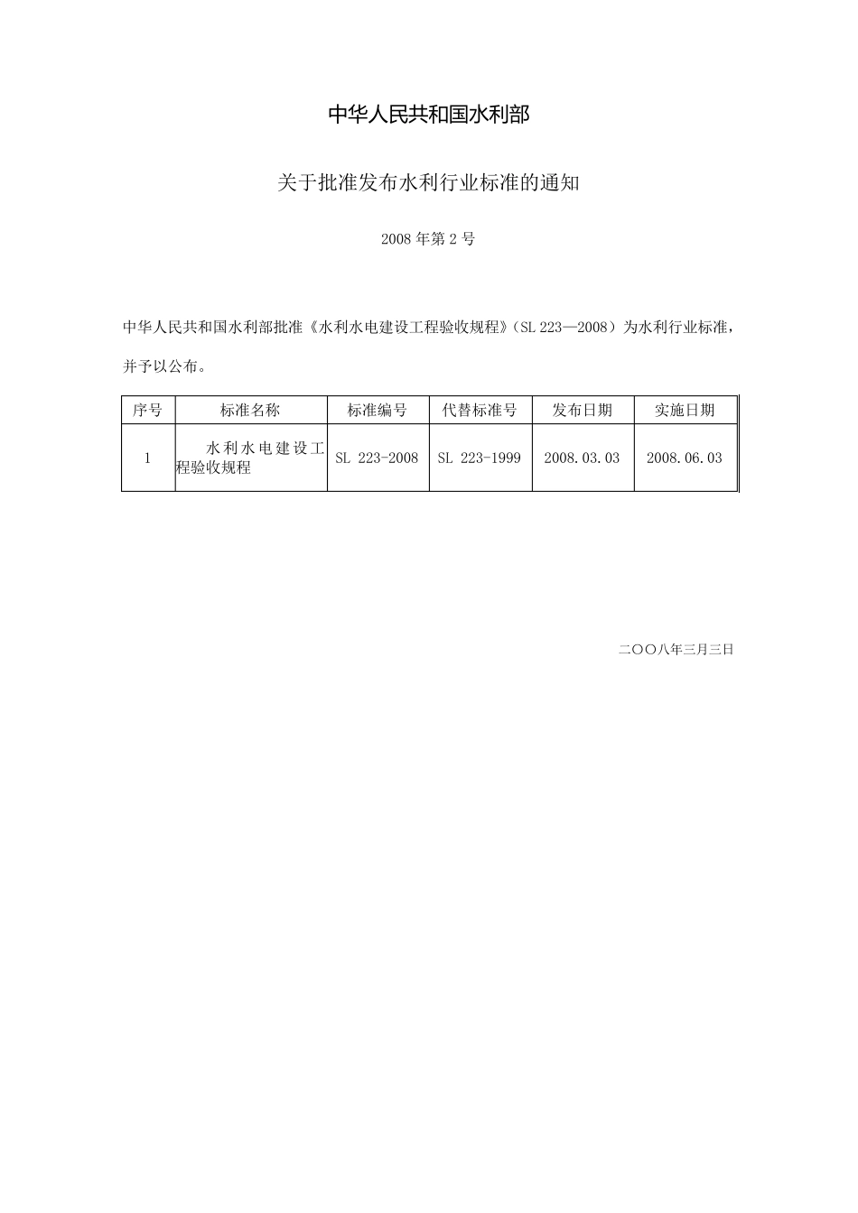 水利水电建设工程验收规程(SL223—2008)_第2页