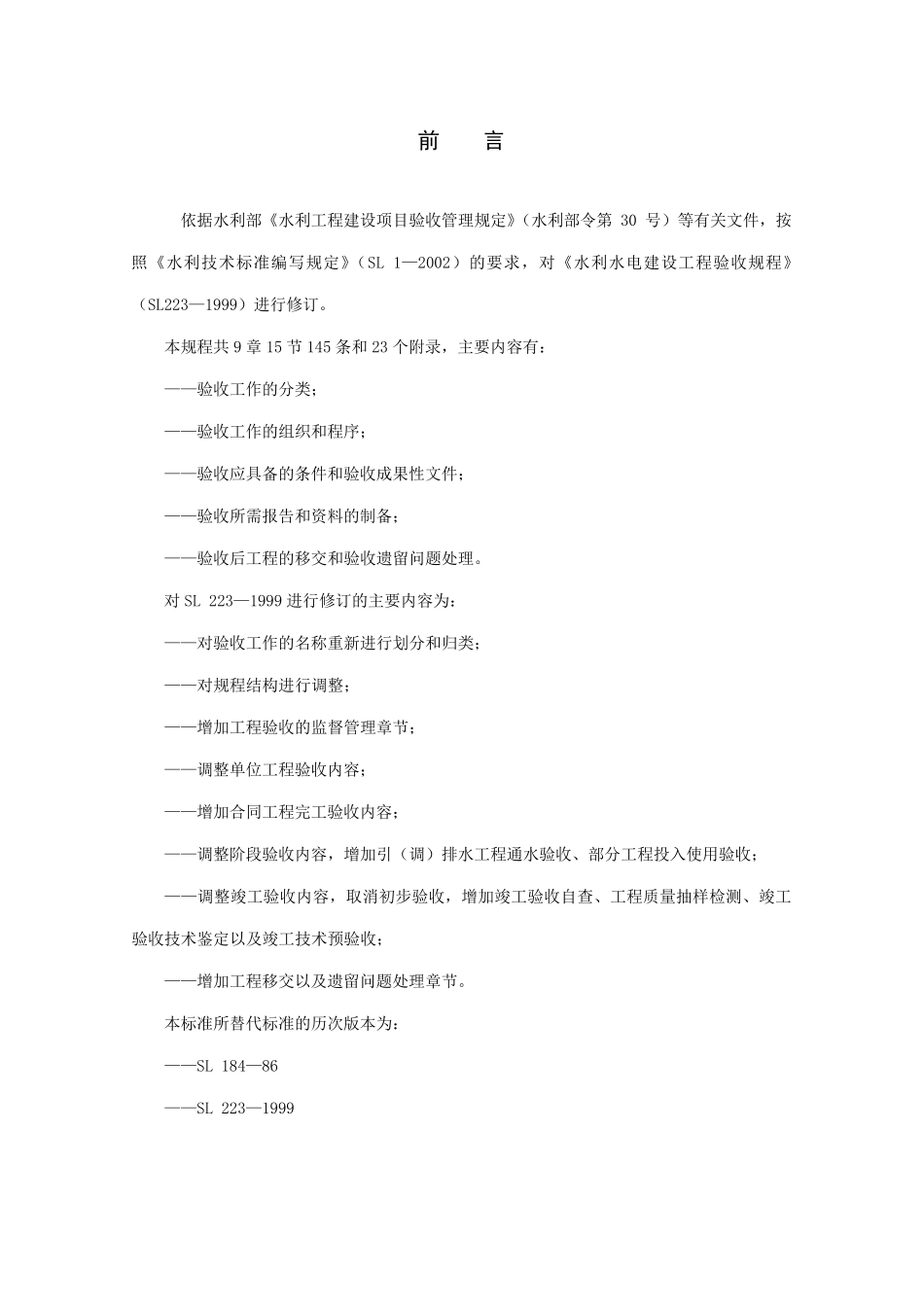 水利水电建设工程验收规程(SL223—2008)_第3页