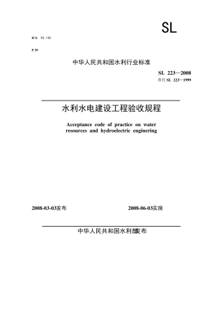 水利水电建设工程验收规程(SL223—2008)