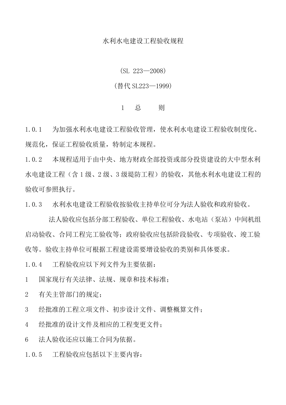 水利水电建设工程验收规程SL2232008_第1页