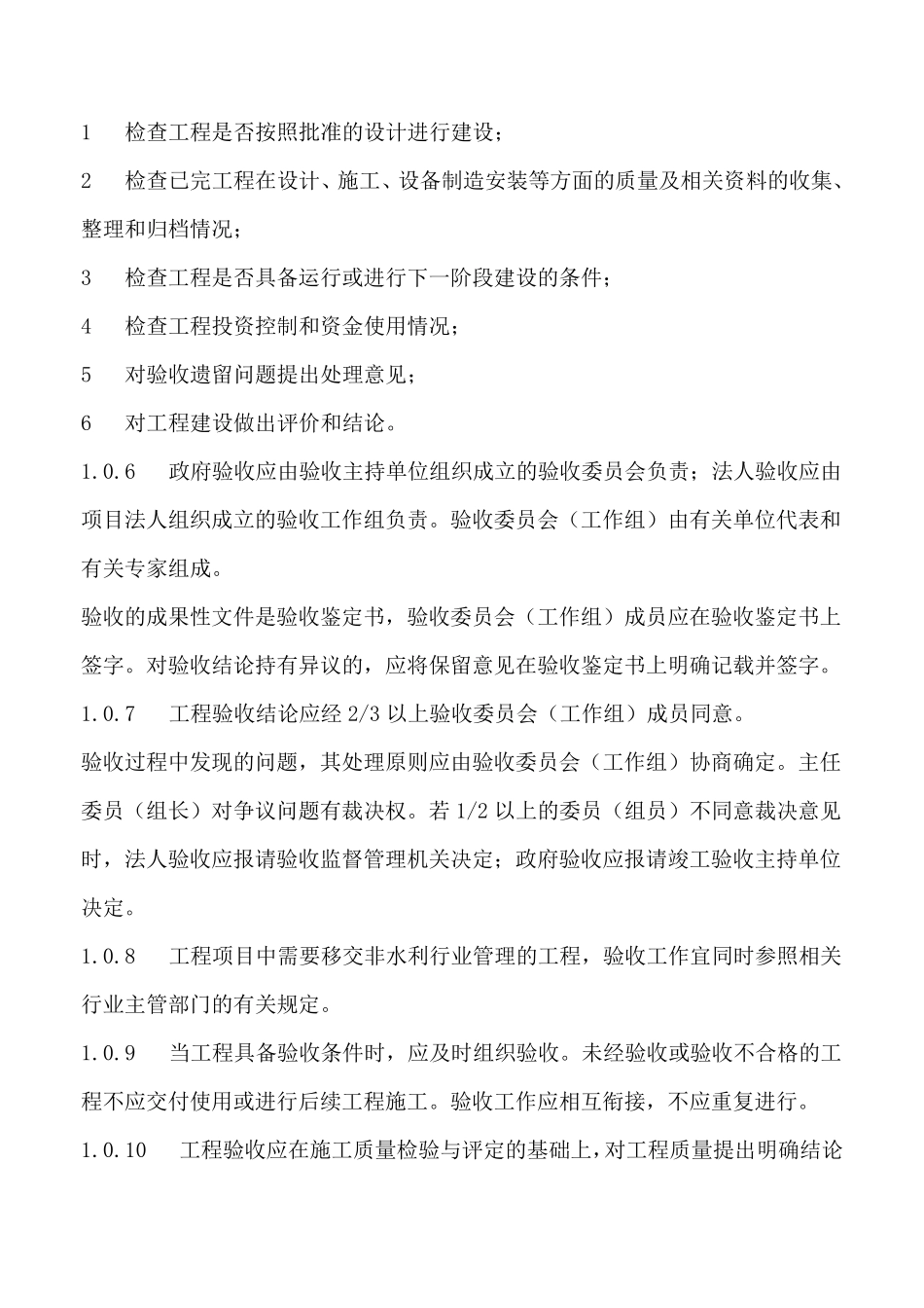 水利水电建设工程验收规程SL2232008_第2页