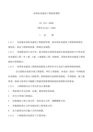 水利水电建设工程验收规程SL2232008