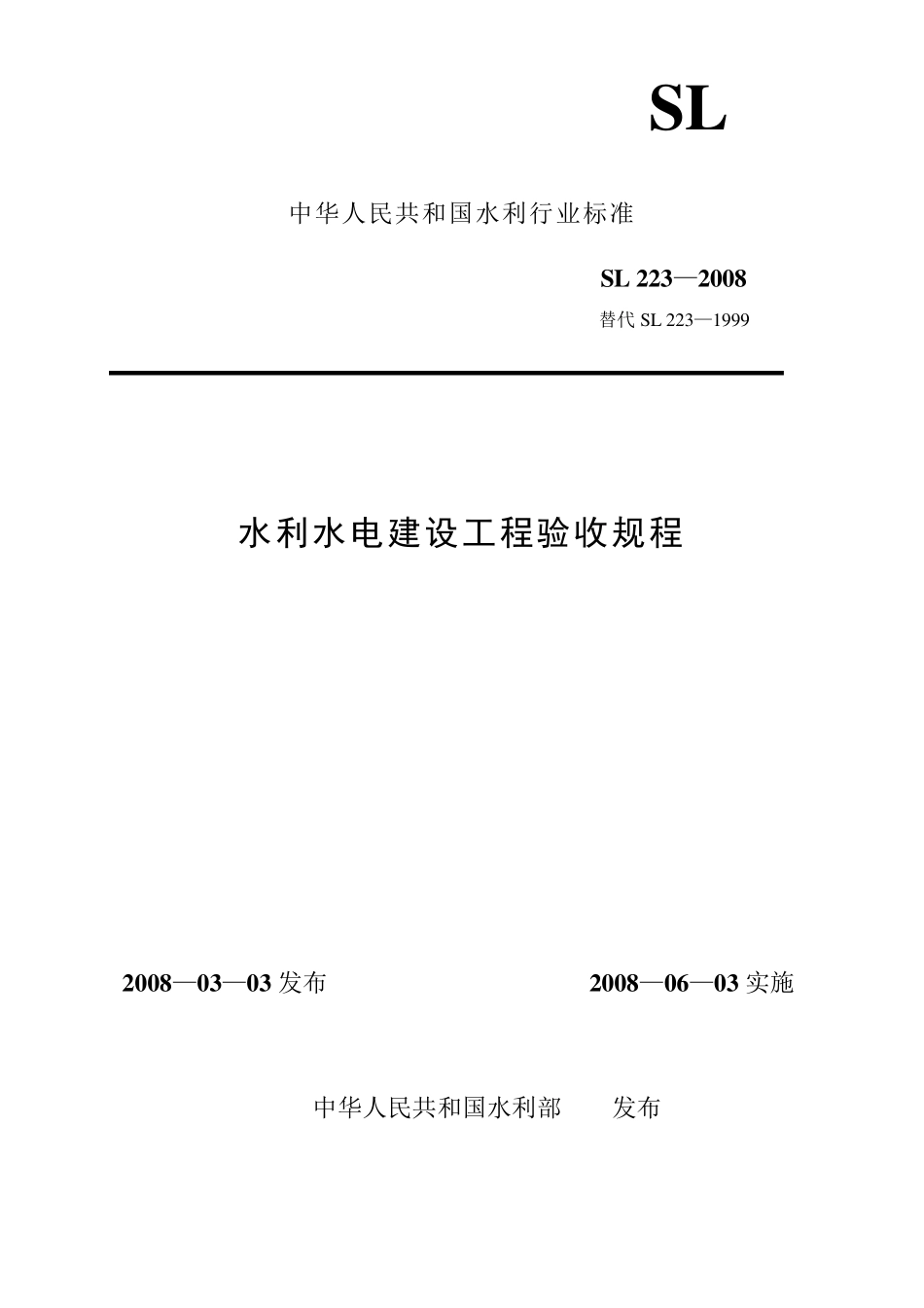 水利水电建设工程验收规程SL223—2008_第1页