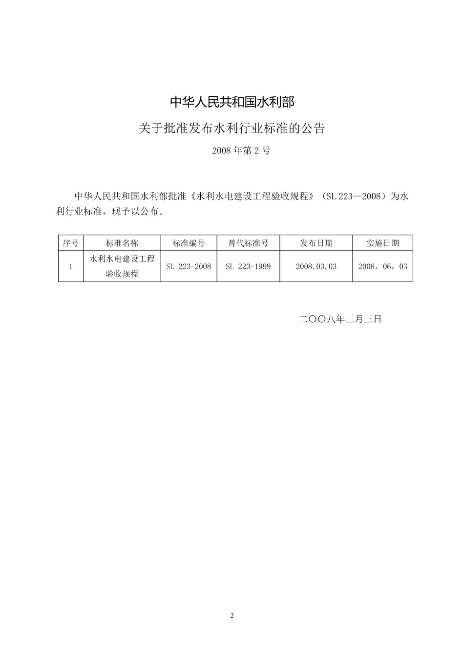 水利水电建设工程验收规程SL223—2008_第2页