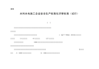 水利水电施工企业安全生产标准化评审标准(试行稿)