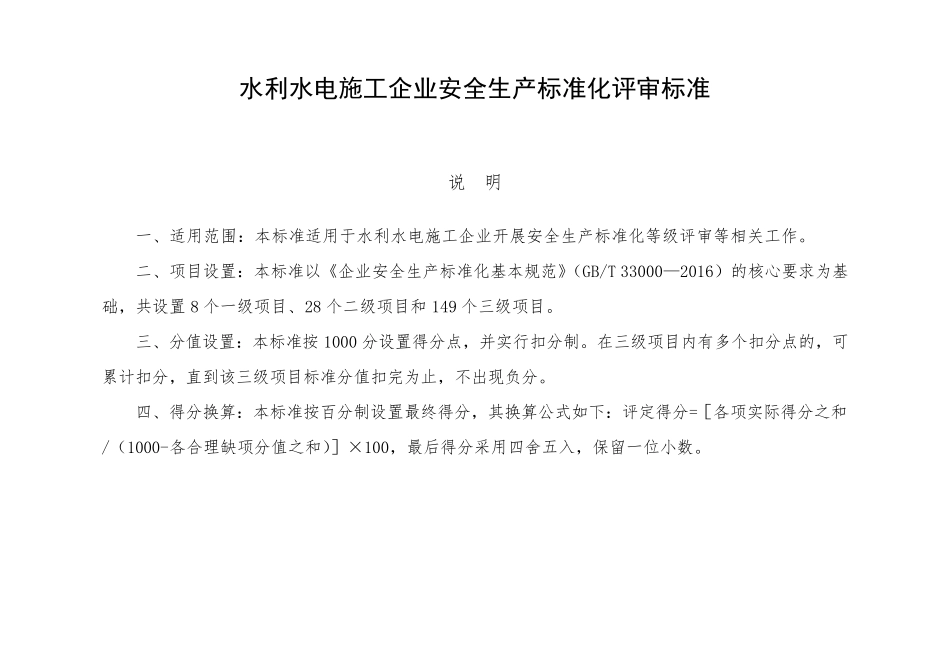 水利水电施工企业安全生产标准化评审标准[新版本]_第2页