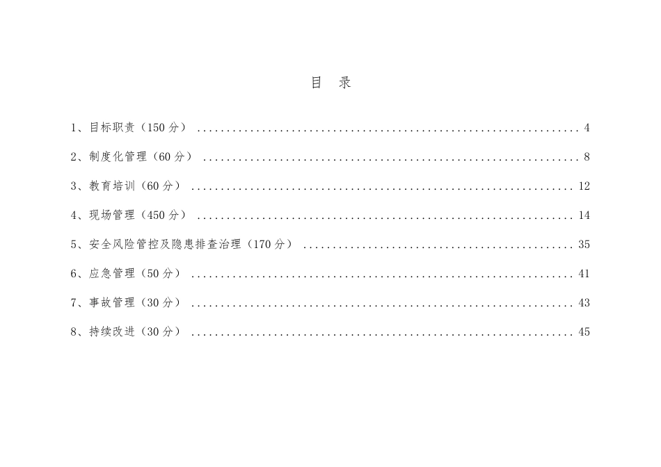 水利水电施工企业安全生产标准化评审标准[新版本]_第3页