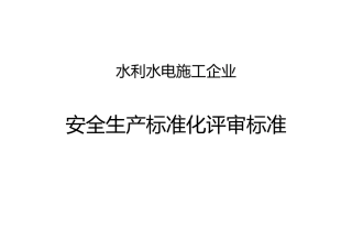 水利水电施工企业安全生产标准化评审标准[新版本]