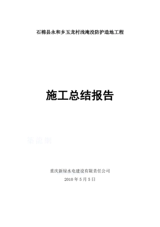 水利水电施工总结报告