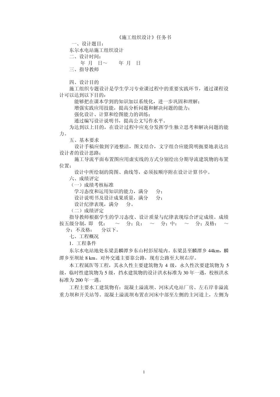 水利水电施工组织设计任务书指导书一_第1页