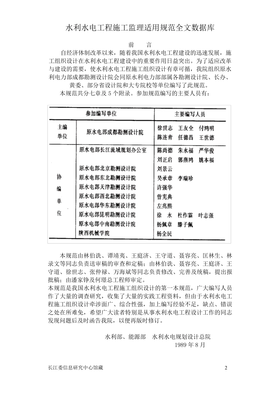 水利水电施工组织设计规范_第2页