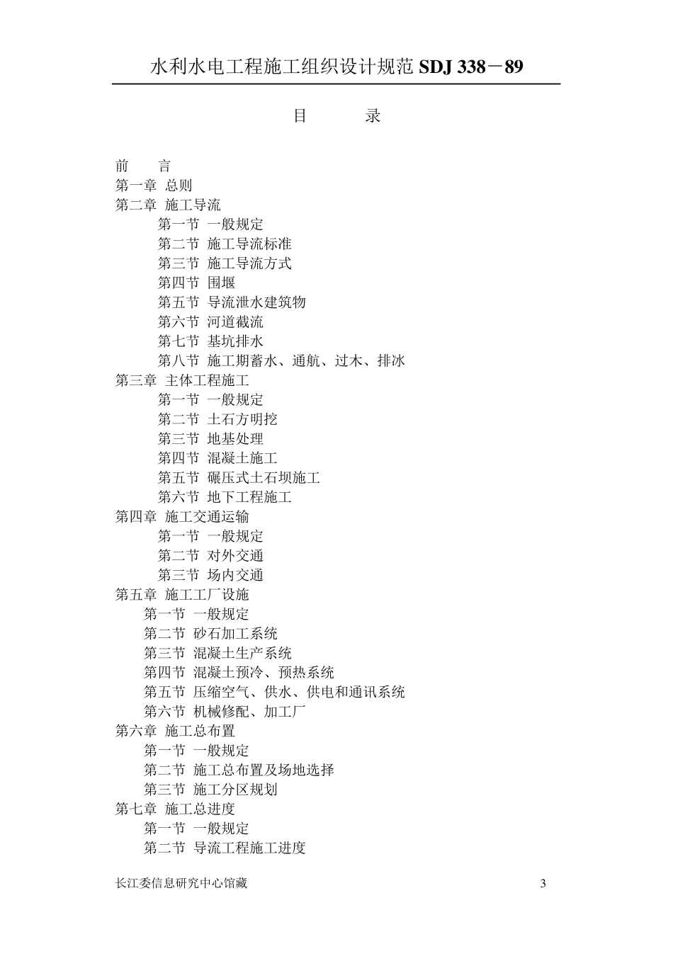 水利水电施工组织设计规范_第3页