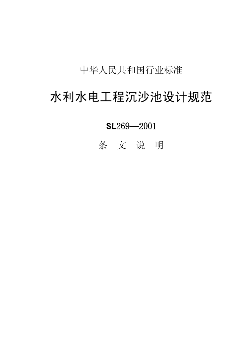水利水电沉砂池设计规范SL2692001_第1页