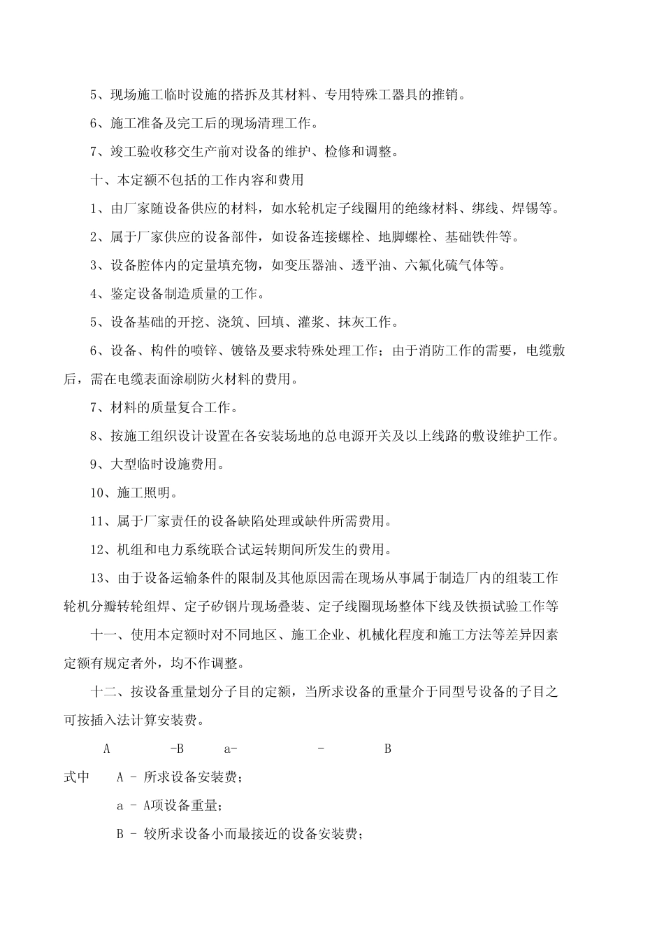 水利水电设备安装定额2002水轮机_第2页