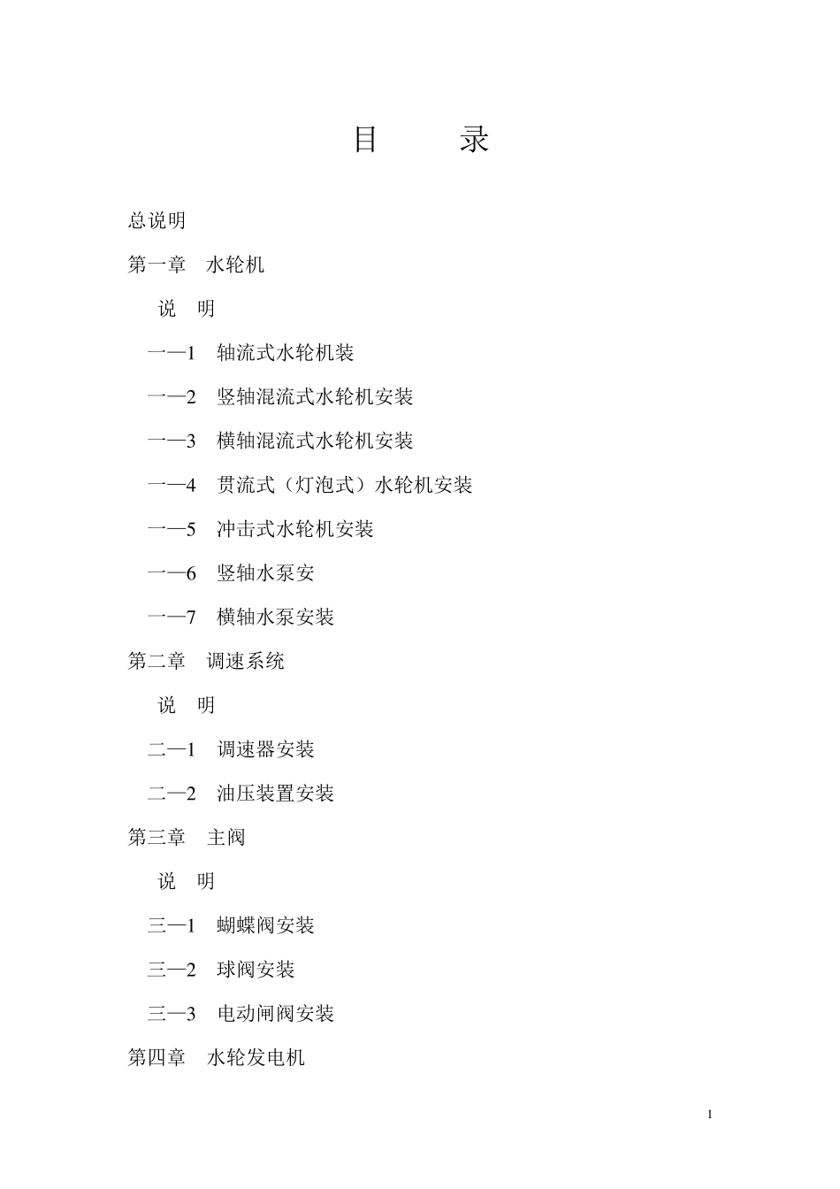 水利水电设备安装工程预算定额(中小型)_第1页