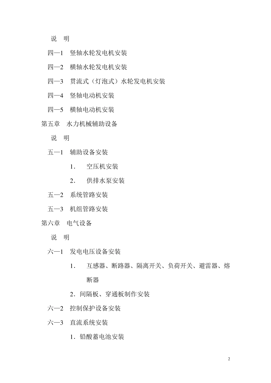 水利水电设备安装工程预算定额(中小型)_第2页