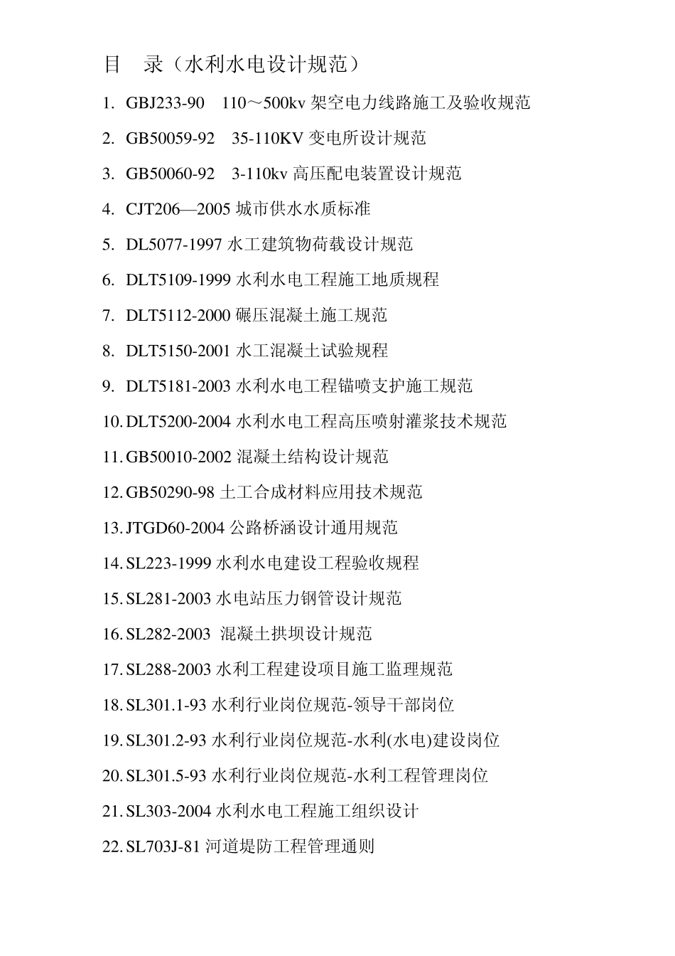 水利水电设计规范_第1页