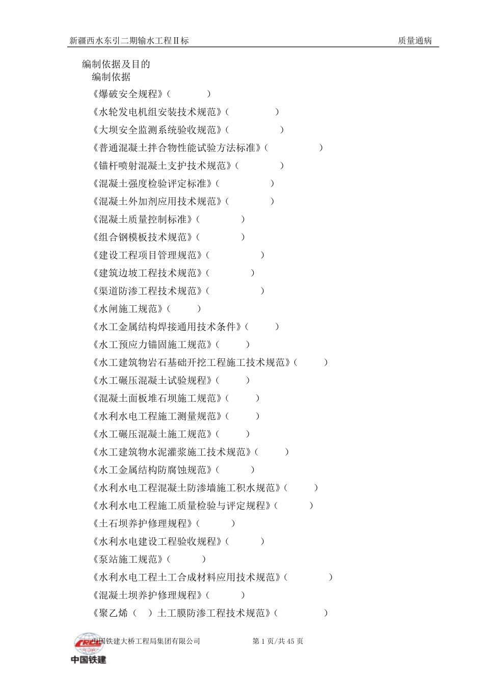 水利水电质量通病_第1页