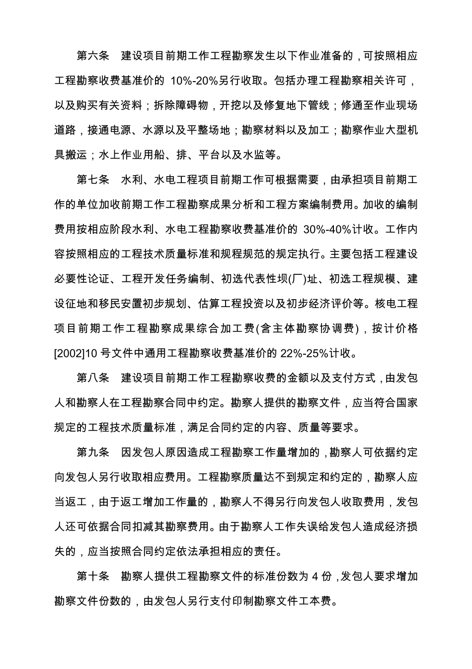 水利水电项目前期勘察收费规定发改价格[2006]1352号_第2页