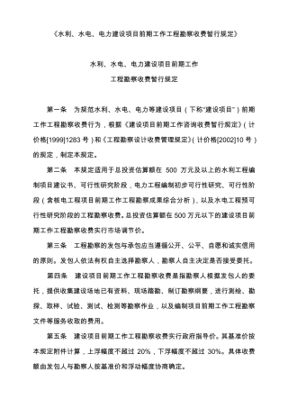 水利水电项目前期勘察收费规定发改价格[2006]1352号
