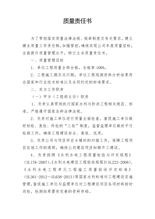 水利水电项目法人各层级质量责任书