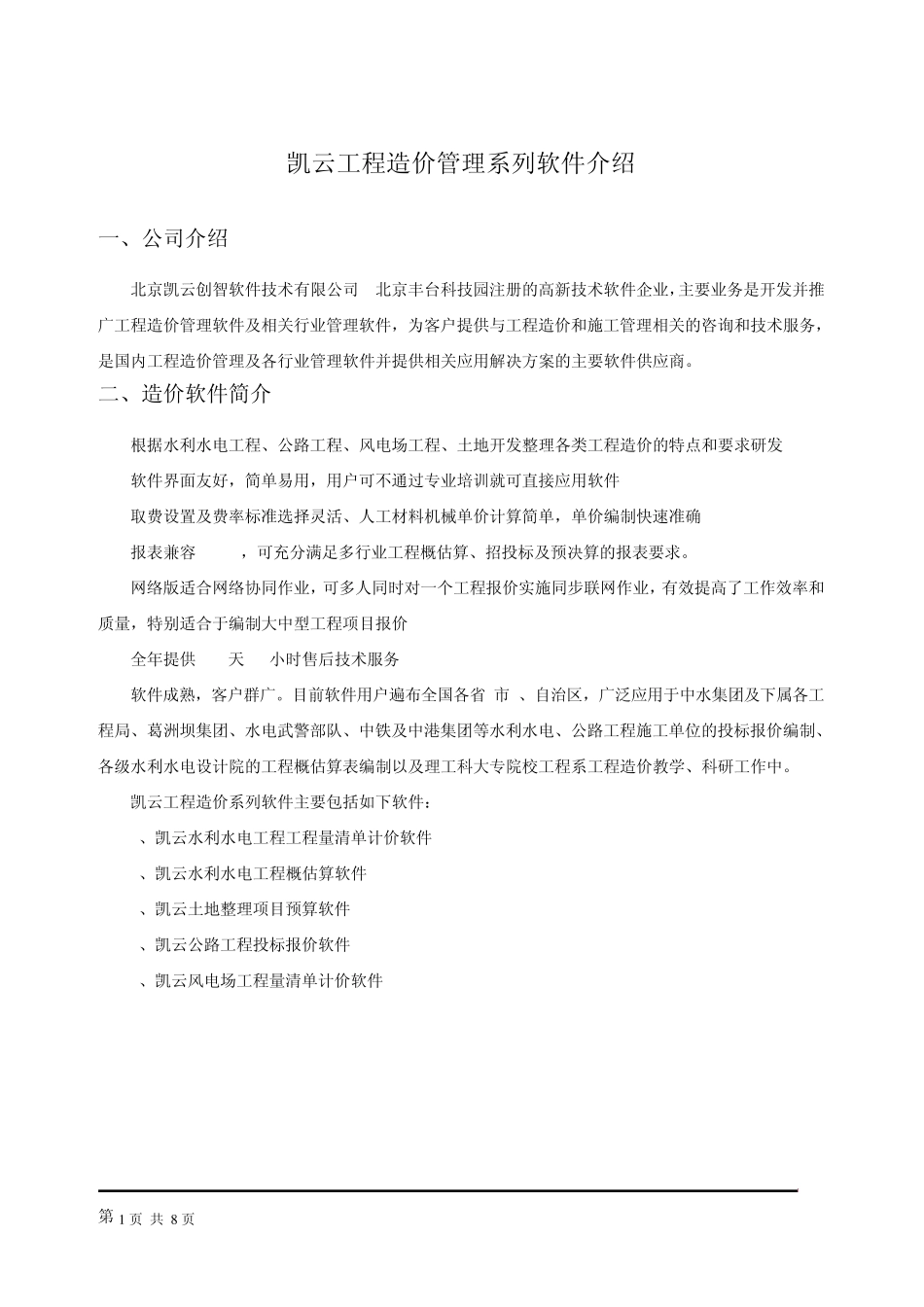 水利水电预算软件_第1页