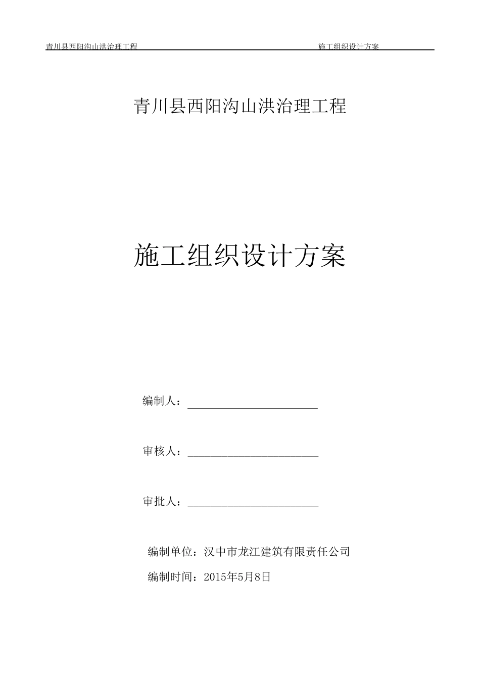 水利河堤工程施工组织设计_第1页
