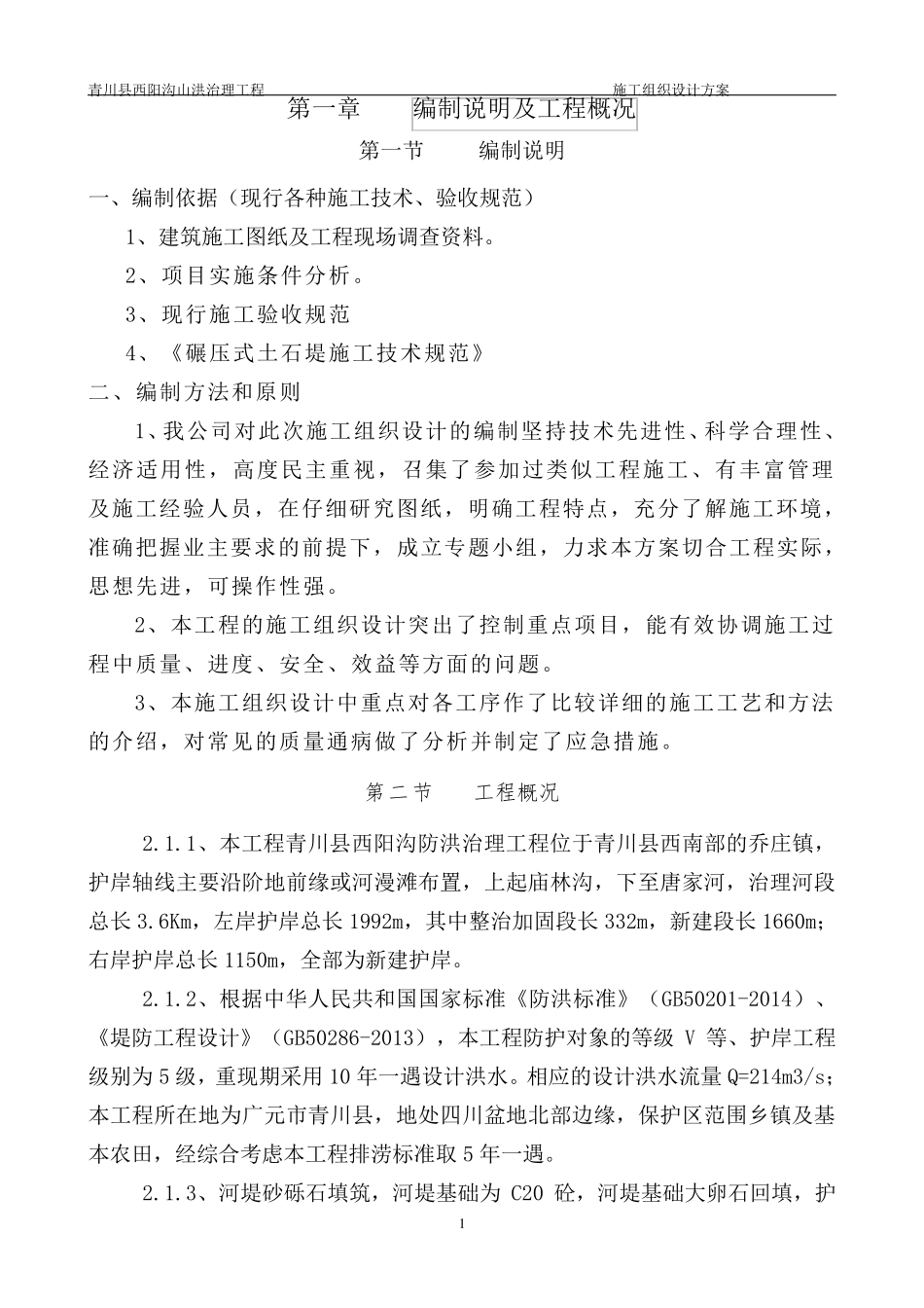 水利河堤工程施工组织设计_第3页
