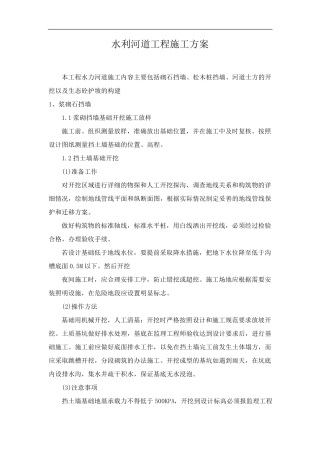 水利河道工程施工方案