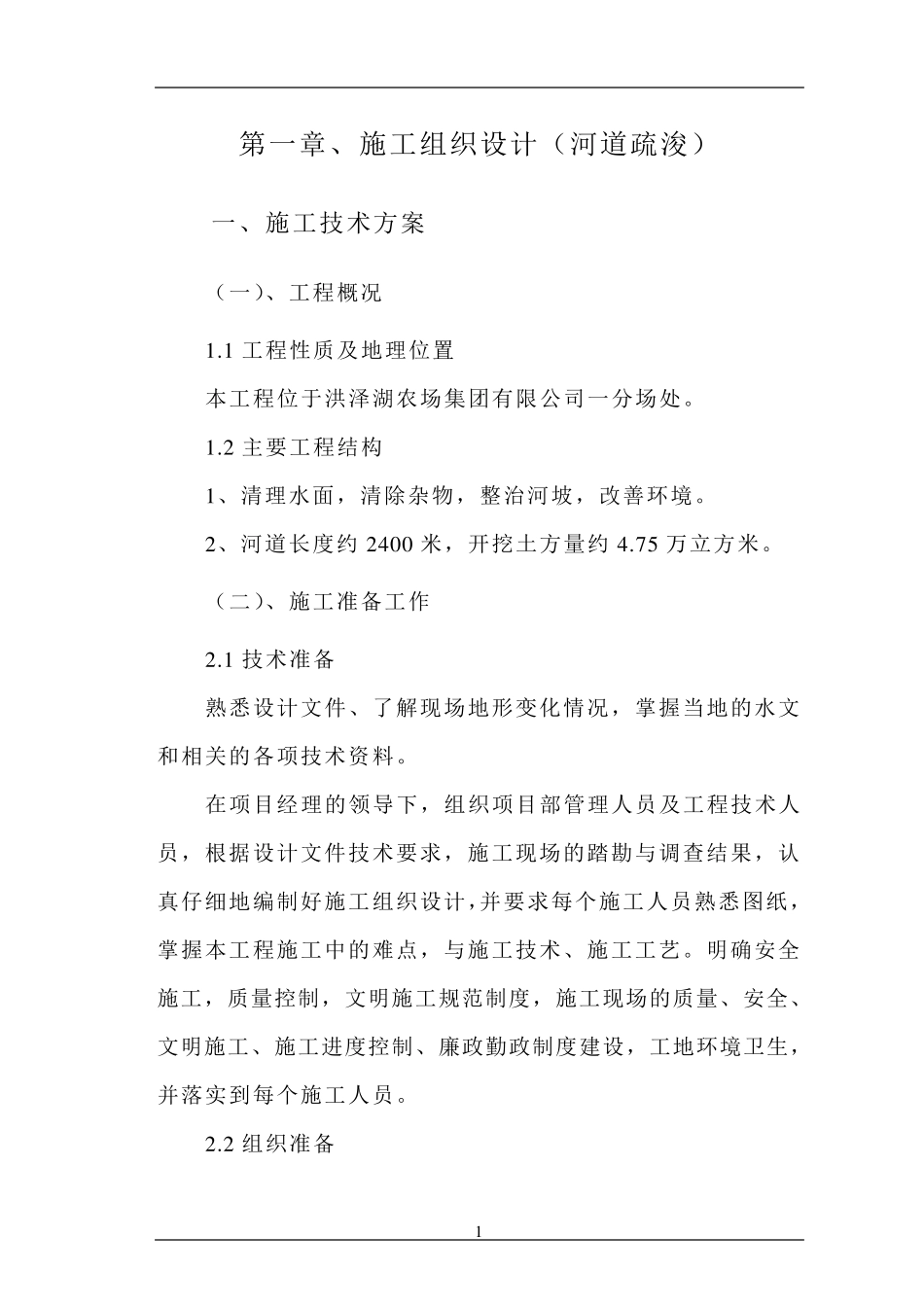 水利河道疏浚施工组织设计_第2页