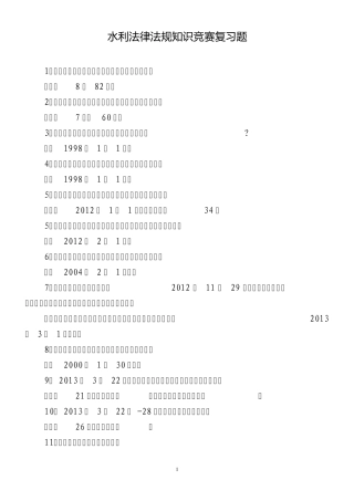 水利法律法规知识竞赛复习题ding