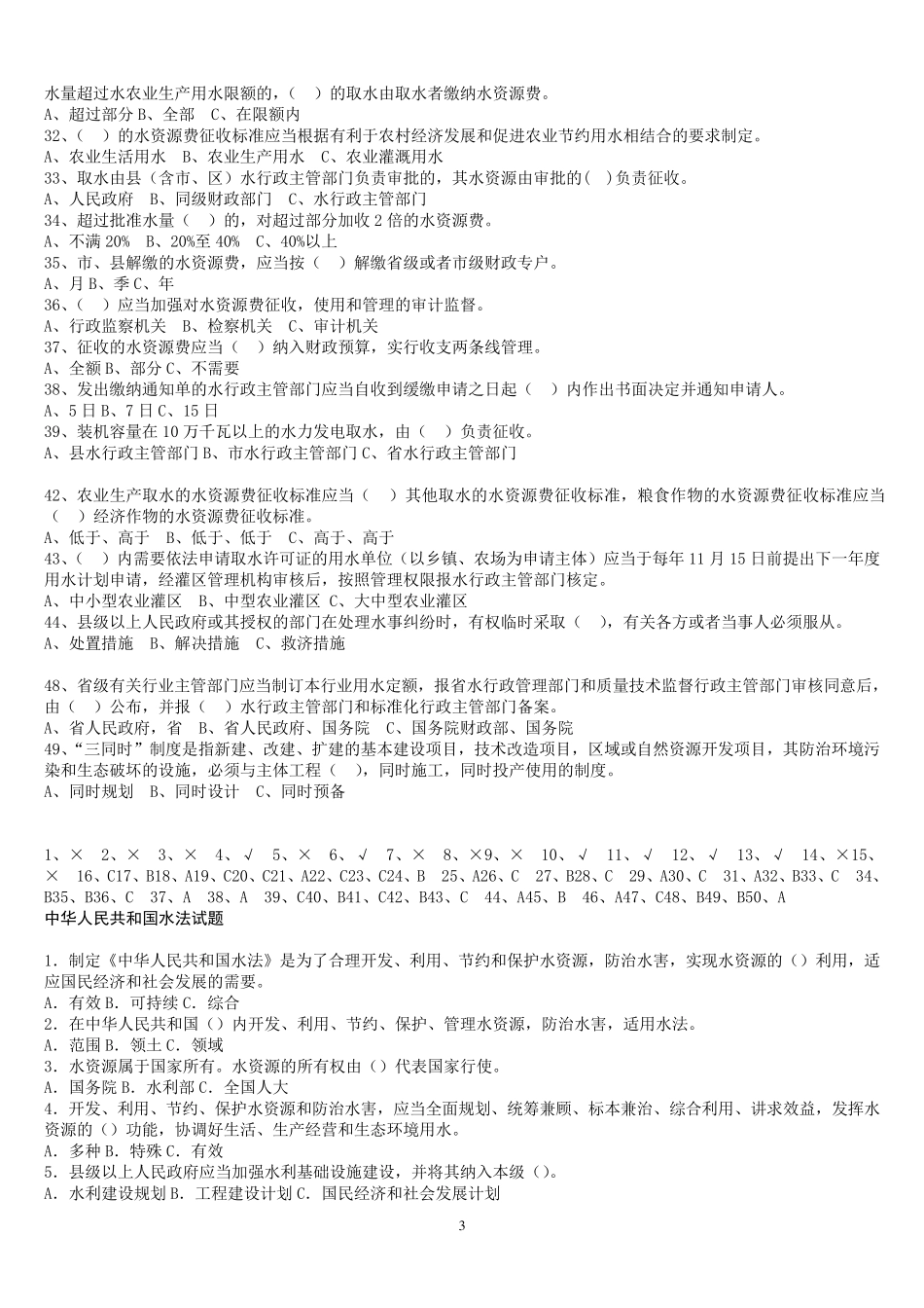 水利法律法规题目_习题_第3页