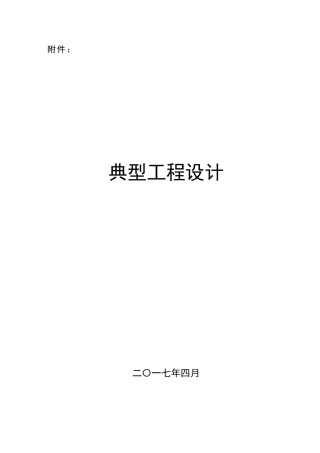 水利灌溉典型工程设计方案