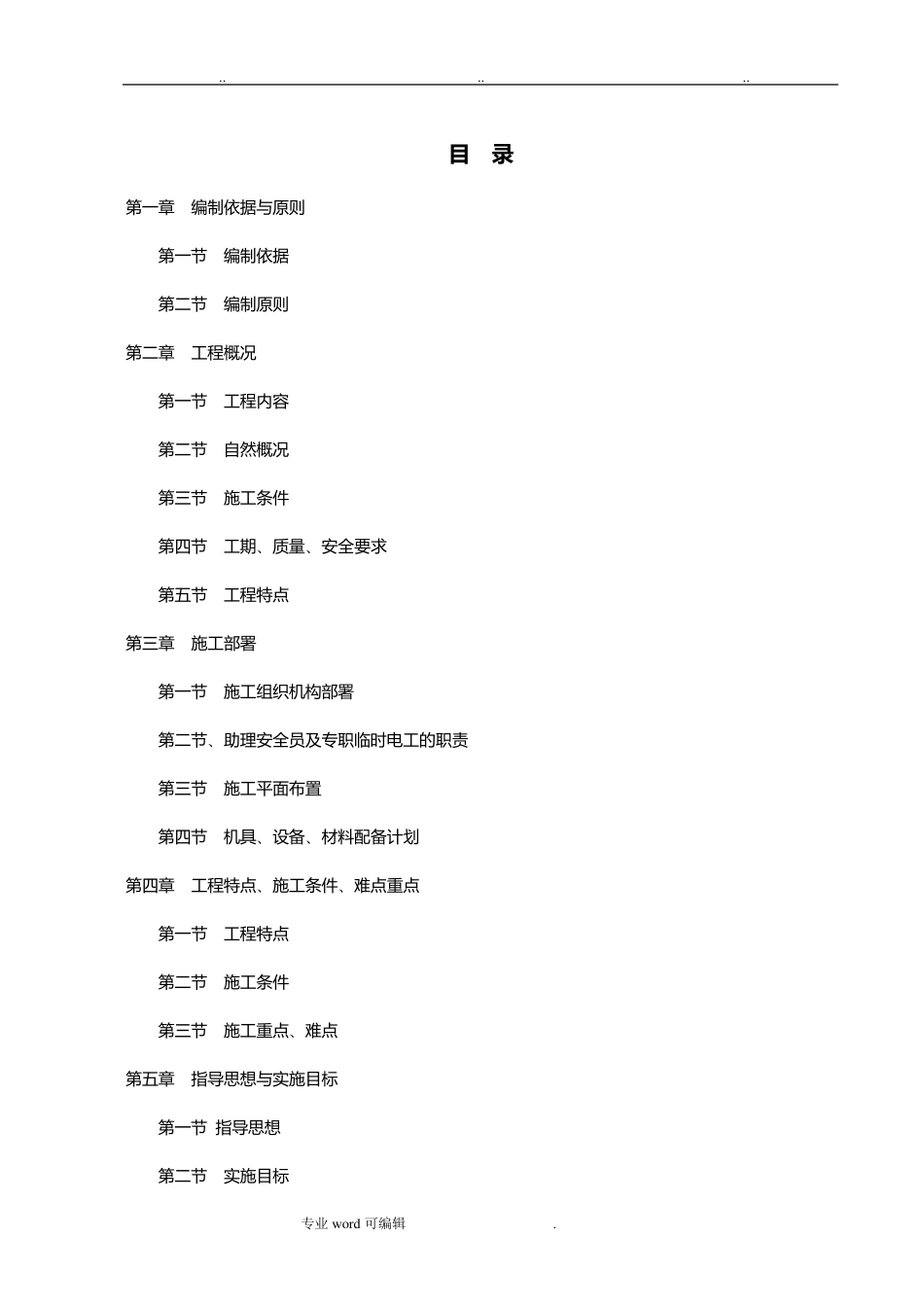 水利渠道工程施工组织设计方案_第1页