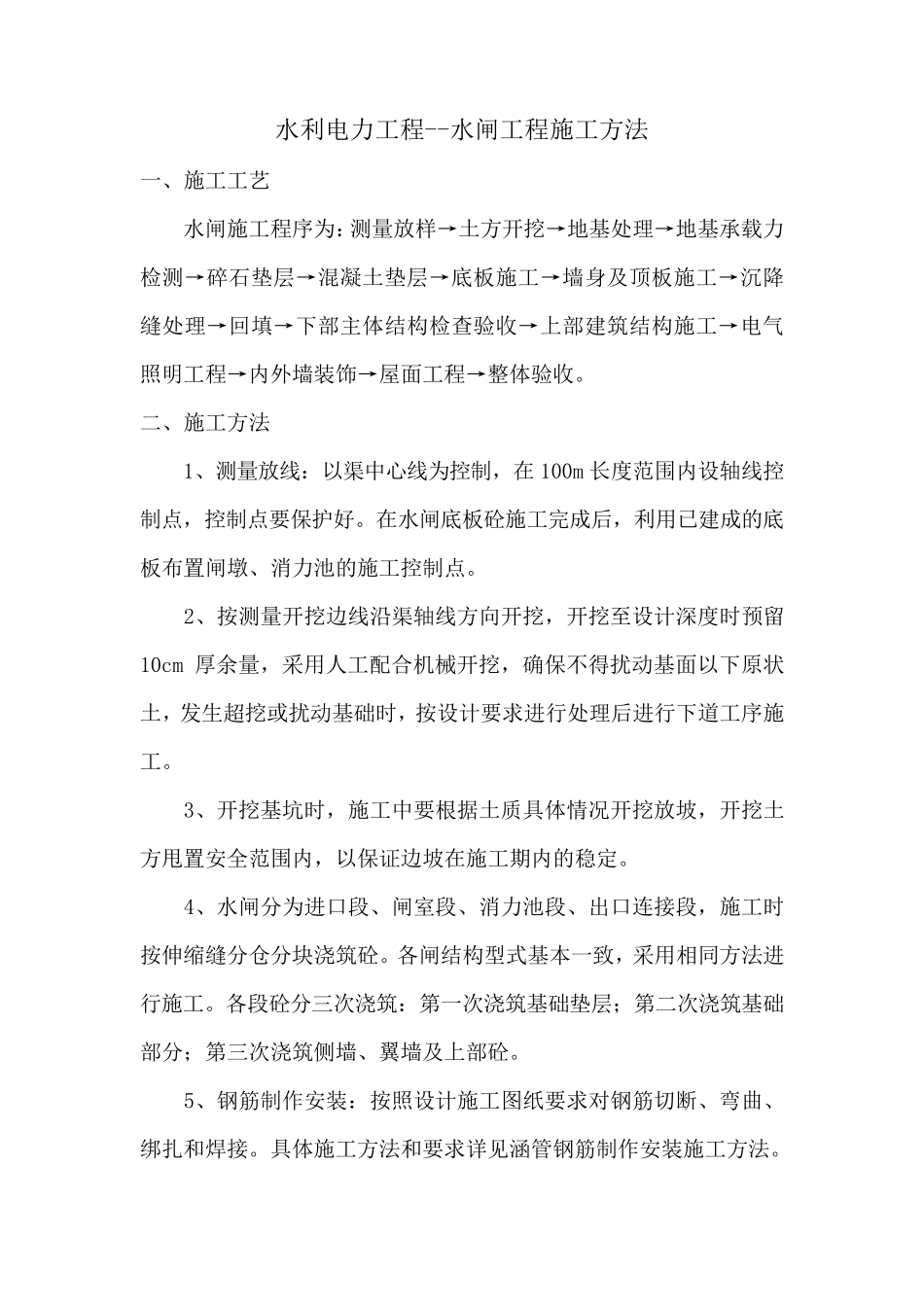 水利电力工程水闸工程施工方法_第1页