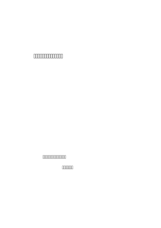 水利电子政务建设基本技术要求