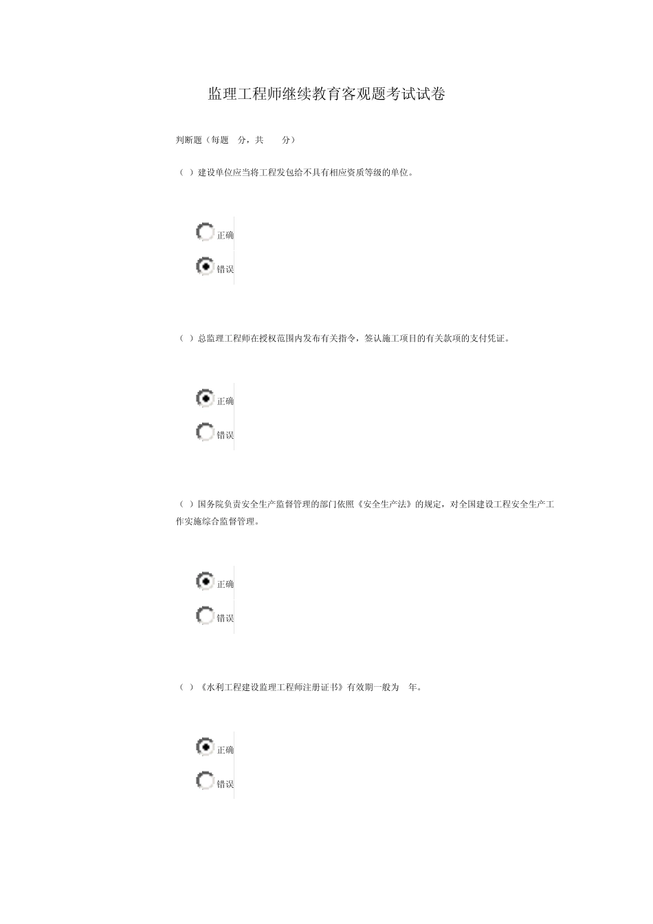水利监理工程师继续教育80分试题_第1页