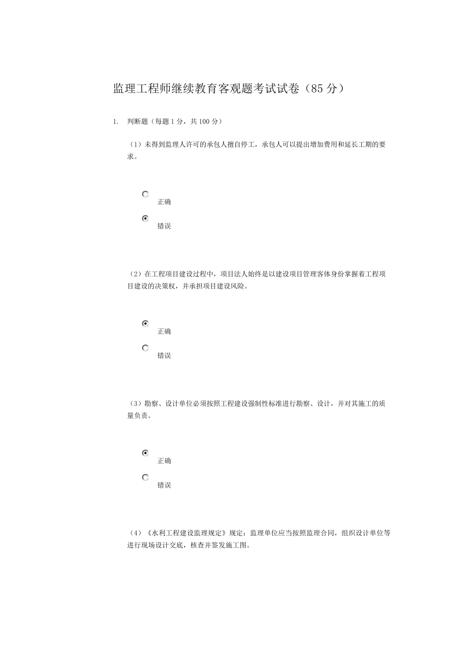 水利监理工程师继续教育客观题考试(85分)_第1页