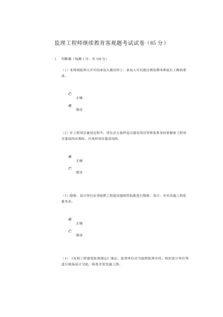 水利监理工程师继续教育客观题考试(85分)