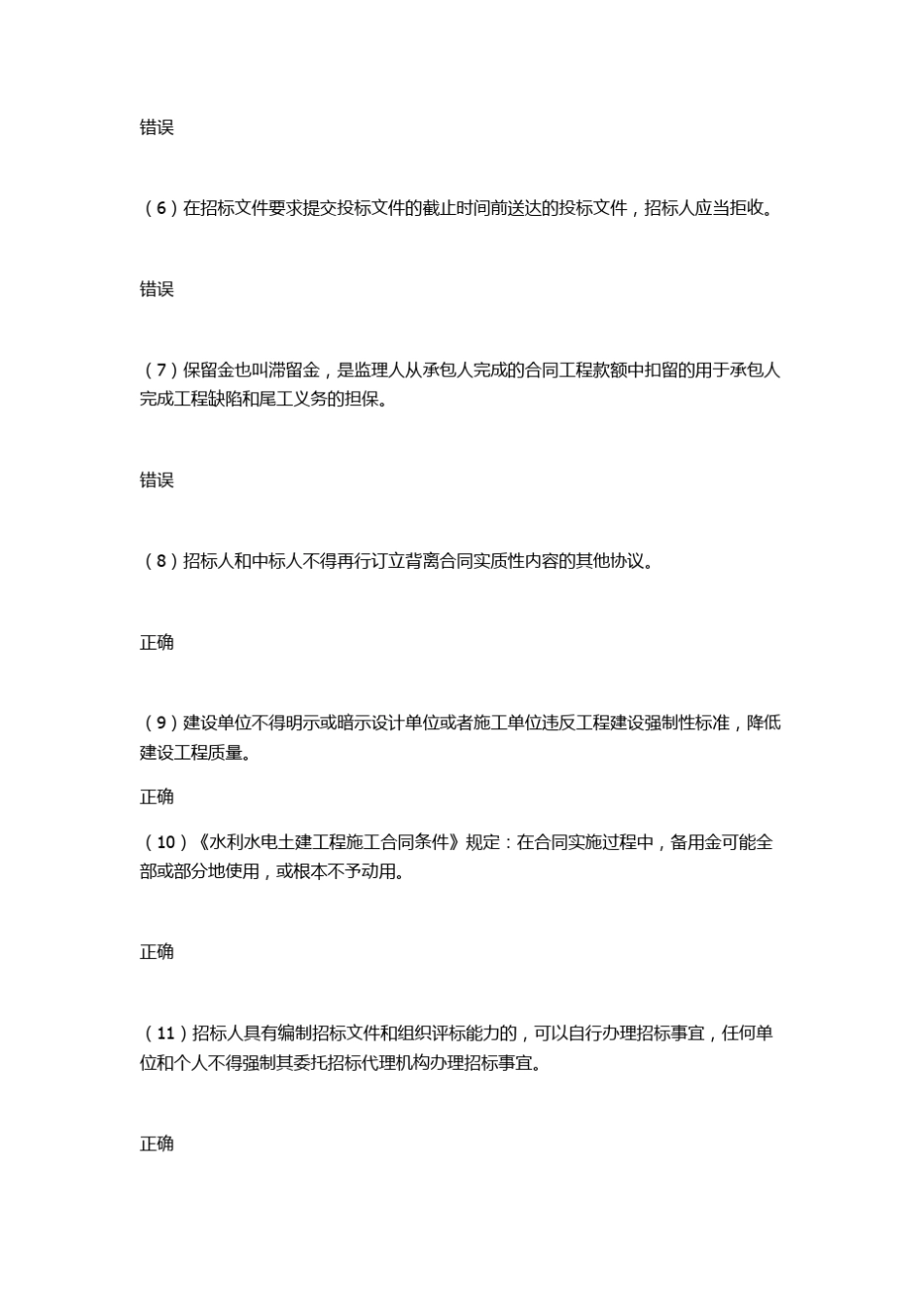 水利监理工程师继续教育考试82分试题_第2页