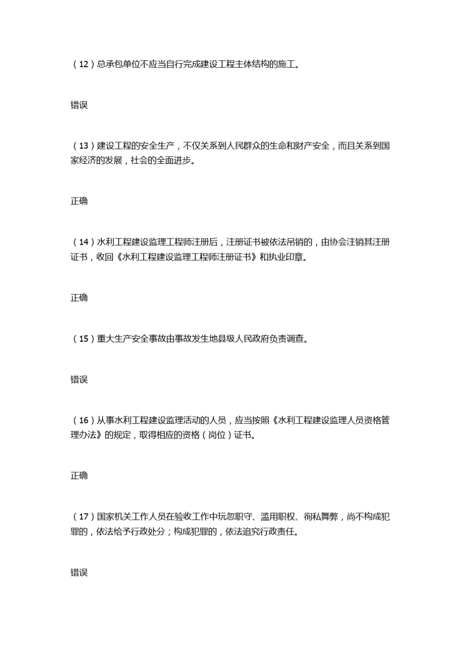 水利监理工程师继续教育考试82分试题_第3页