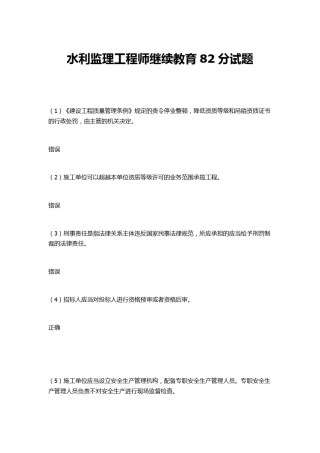水利监理工程师继续教育考试82分试题