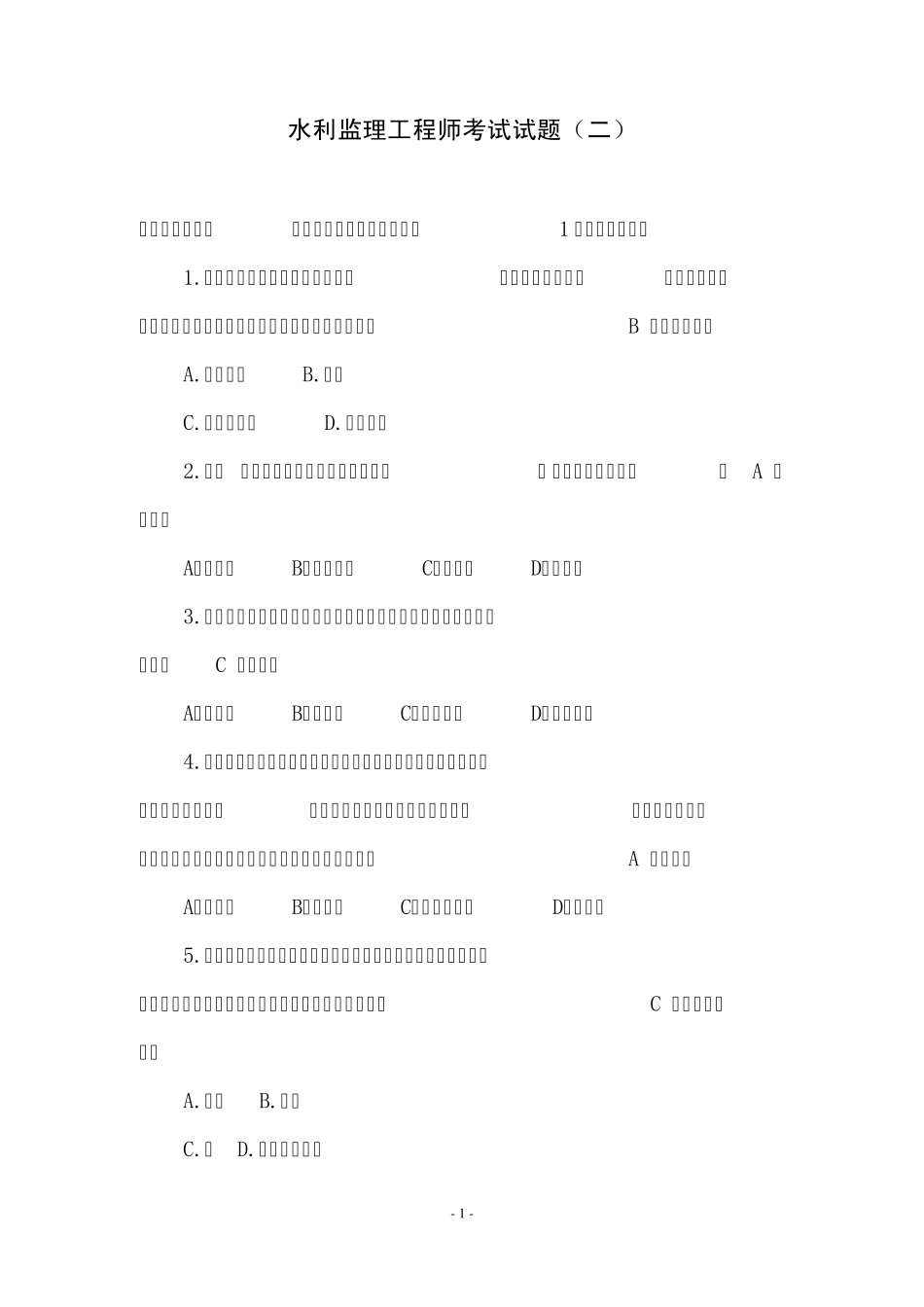 水利监理工程师考试试题二_第1页