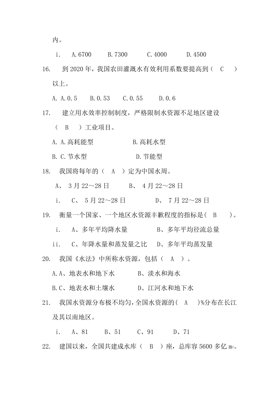 水利知识竞赛题库_第3页