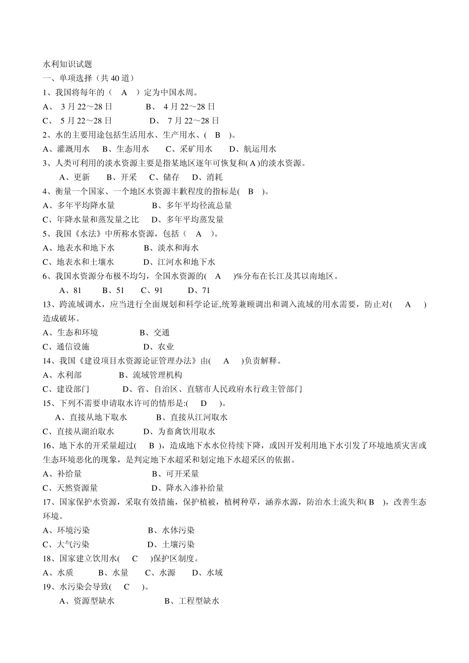 水利知识试题_第1页