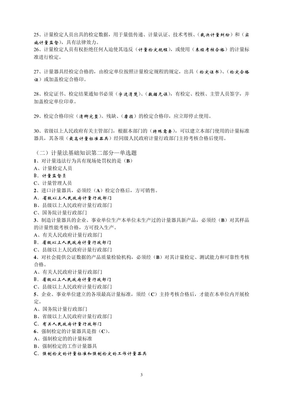 水利系统实验室计量认证理论考试题库(基础部分)_第3页