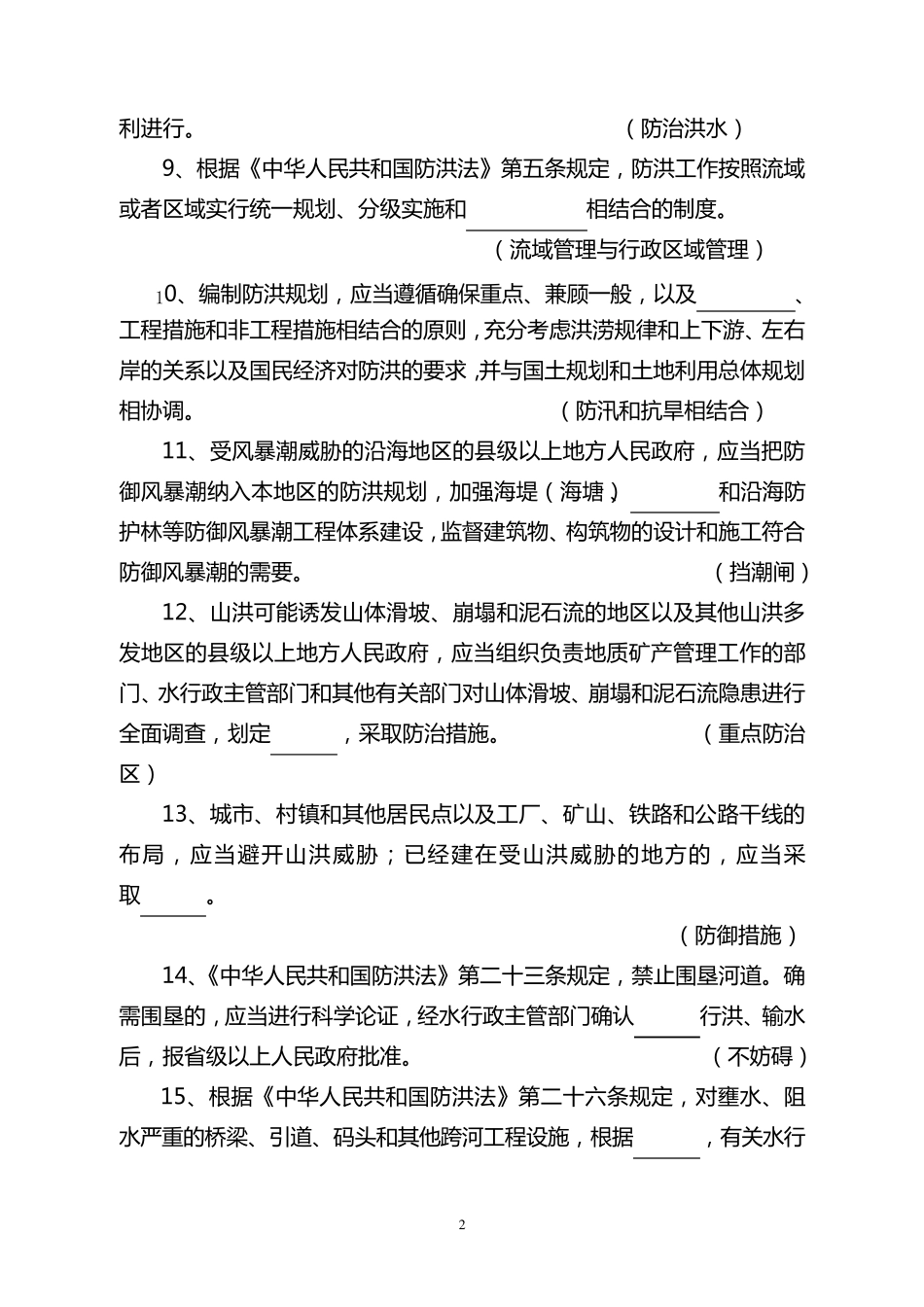 水利系统知识竞赛题库(整合完成)1104_第2页