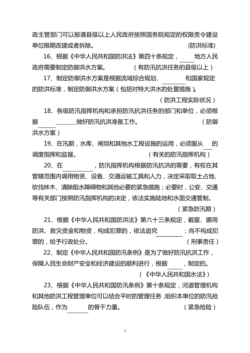 水利系统知识竞赛题库(整合完成)1104_第3页